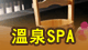 溫泉SPA