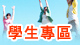 學生專區