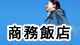 商務飯店