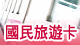 國民旅遊卡