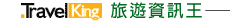 TravelKing旅遊資訊王