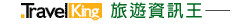 TravelKing旅遊資訊王