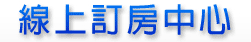 旅遊資訊王線上訂房中心