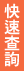 快速查詢